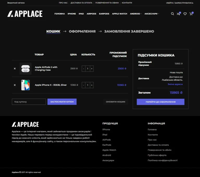 Оформлення замовлення на сайті Applace