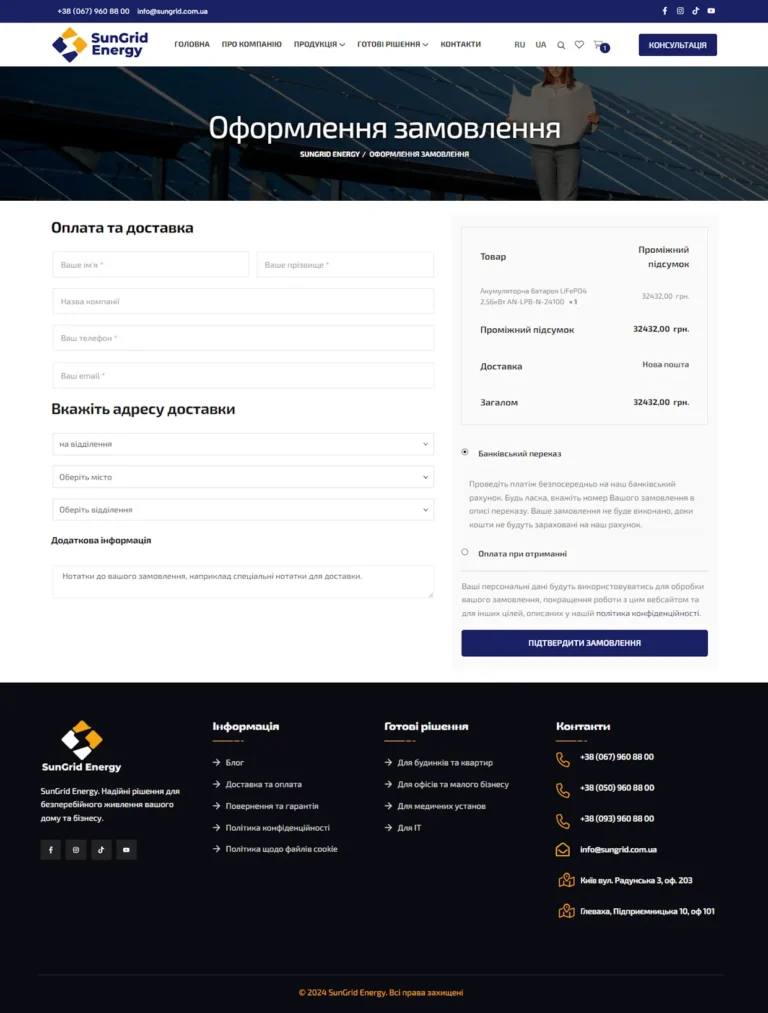 Форма замовлення системи резервного живлення SunGrid Energy